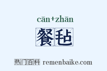 餐毡是什么意思的图片